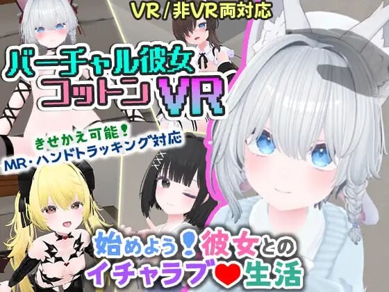 新作[互动3D/抚摸触摸/兽耳] 虚拟女友 VR Cotton バーチャル彼女VR コットン 官中版 [1.70G]-爱玩ACG