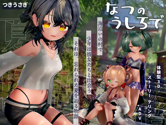 新作[互动3D/触摸抚摸] 夏日余韵 なつのうしろで v1.2 内嵌AI汉化版 [4.20G]-爱玩ACG