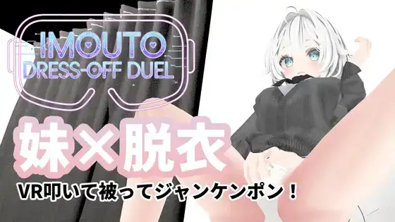 新作[互动3D/触摸抚摸] 妹妹脱衣对决 IMOUTO DRESS-OFF DUEL v1.1 正式版 [ PC+安卓1.90G]-爱玩ACG