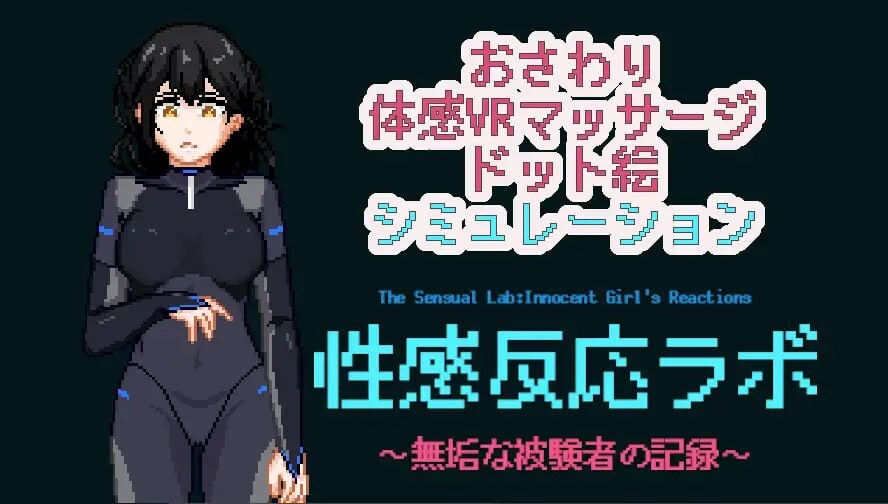 图片[1]-新作[互动LG/像素动态] 性感反应实验室 ～无垢受试者的记录～ 性感反応ラボ ～無垢な被験者の記録～ 生肉版+存档 [280M]-爱玩ACG