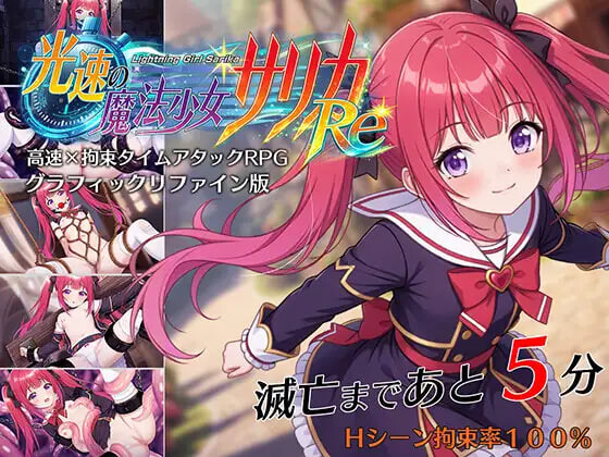 新作[互动RPG/凌辱/捆绑] 光速魔法少女萨莉卡Re 光速の魔法少女サリカRe AI汉化版+全回想存档 [680M]-爱玩ACG