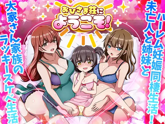 新作[互动RPG/后宫] 欢迎来到阳光公寓！ おひさま荘にようこそ！ AI汉化版 [1.0G]-爱玩ACG