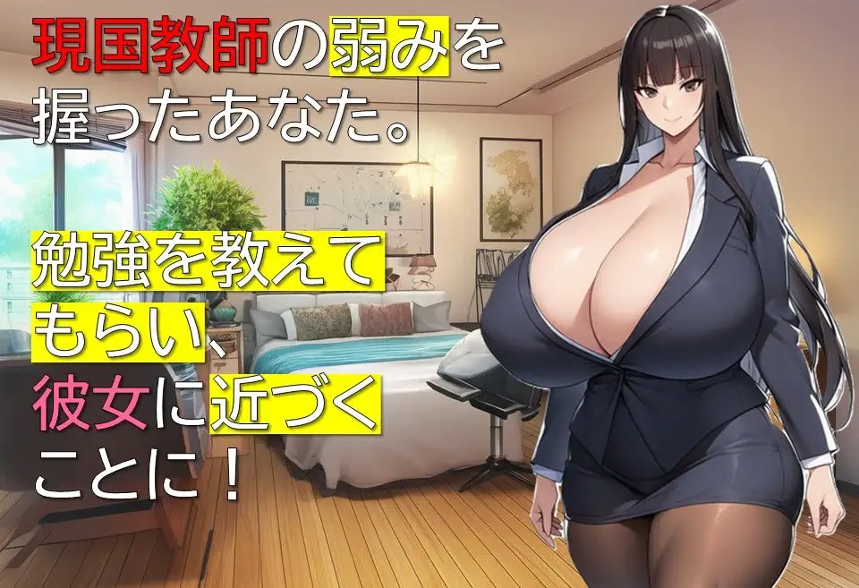 新作[互动RPG/巨乳爆乳] 女教师诗织的秘密课程 女教師しおりの秘密の授業 AI汉化版+全回想存档 [1.10G]-爱玩ACG