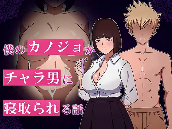 新作[互动RPG/巨乳爆乳] 我的女友被轻浮男NTR的故事 僕のカノジョがチャラ男に寝取られる話 AI汉化版+全回想存档 [1.10G]-爱玩ACG