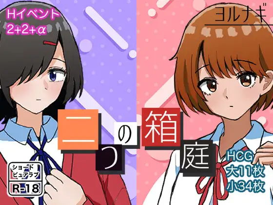 新作[互动RPG/校园] 两个箱庭 二つの箱庭～ふたつのハコニワ～ AI汉化版+全回想存档 [1.10G]-爱玩ACG