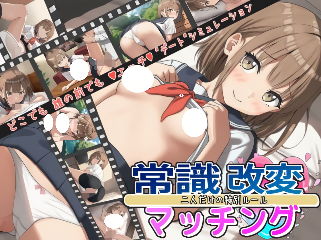 新作[互动RPG/模拟] 常识改变匹配～只属于两人的特别规则～ 常識改変マッチング～二人だけの特別ルール～ v1.0.2 AI汉化版 [1.90G]-爱玩ACG