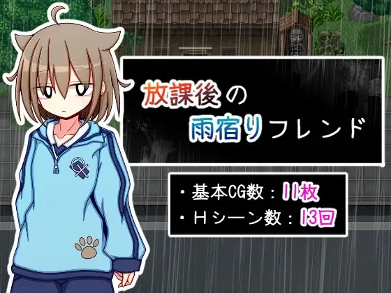 新作[互动RPG/背德] 放学后的避雨朋友 放課後の雨宿りフレンド AI汉化版 [510M]-爱玩ACG