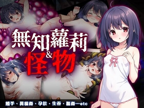 新作[互动RPG/触手抚摸] 无知萝莉与怪物 無知ロリとバケモノ 072官中步兵版+全回想存档 [850M]-爱玩ACG