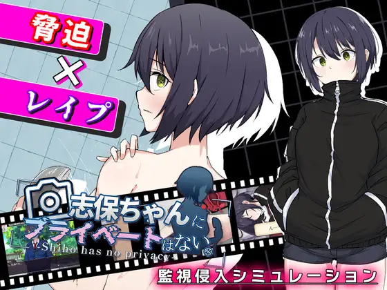 新作[互动RPG/触摸/抚摸] 志保没有私人时间 志保ちゃんにプライベートはない AI汉化版 [970M]-爱玩ACG