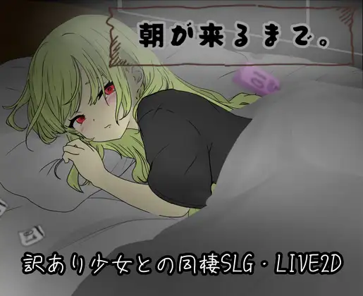新作[互动RPG/触摸抚摸] 直到清晨来临 朝が来るまで。 AI汉化版 [810M]-爱玩ACG