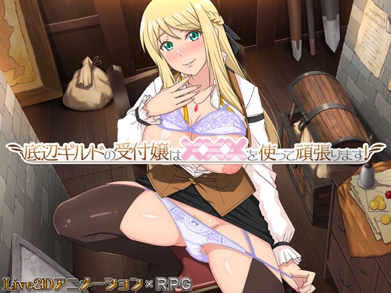 新作[互动RPG/通X/和X] 底层公会前台小姐的接客之道 底辺ギルドの受付嬢は×××を使って頑張ります! v1.01 Steam官中步兵版+全回想存档 [1.10G]-爱玩ACG