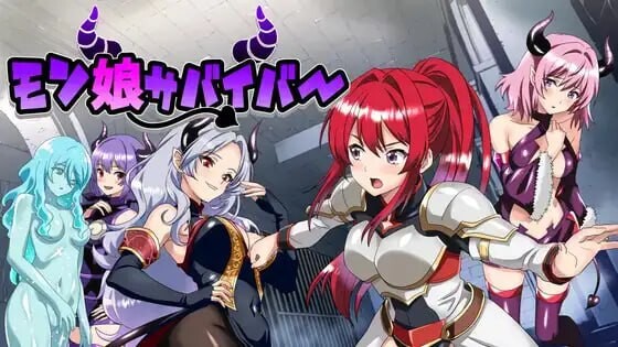 新作[互动RPG/魅魔/逃脱] 魔物娘幸存者！モン娘サバイバー!  机翻版+全回想存档 [1.10G]-爱玩ACG