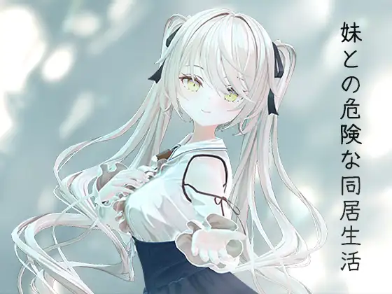 图片[1]-新作[互动SLG/3D/触摸抚摸] 与妹妹的危险同居生活 妹との危険な同居生活 官中版+特典 [800M]-爱玩ACG