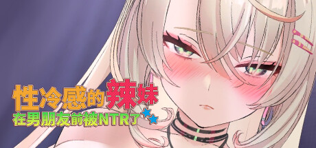 新作[互动SLG/3D作品/全动态] 性冷感的辣妹在男朋友前被NTR了 STEAM官方中文步兵版 [1.50G]-爱玩ACG