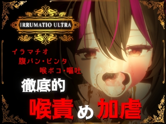 新作[互动SLG/3D作品/动态] 超越界限 IRRUMATIO ULTRA 生肉版 [1.60G]-爱玩ACG