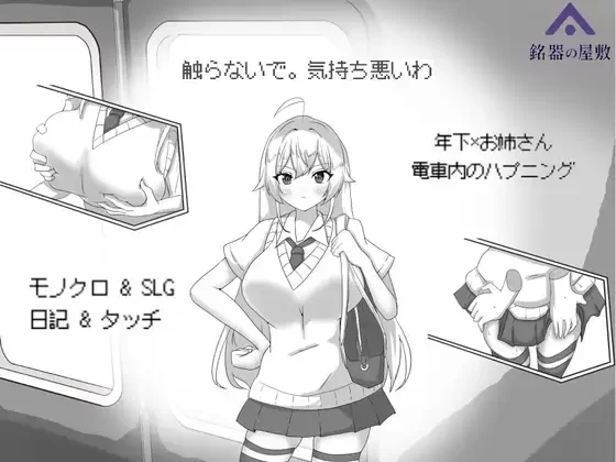 新作[互动SLG/侮辱] 目标：黄金巢穴！～满员电车的绝对入侵～ 目標:黄金の巣穴！～満員電車の絶対侵入～ 官中版 [140M]-爱玩ACG