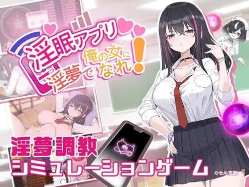 新作[互动SLG/催眠/调教] 淫眠App~用春梦让妳成为老子的女人!~ 淫眠アプリ~淫夢で俺の女になれ!~  Ver1.02 Steam官中步兵版+全回想存档 [560M]-爱玩ACG