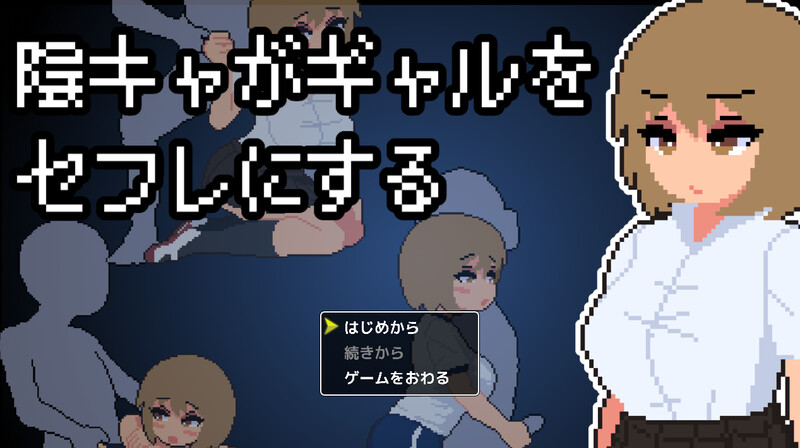 新作[互动SLG/像素全动态] 宅男把辣妹变成炮友！ 陰キャがギャルをセフレにする！AI汉化版 [1.0G]-爱玩ACG