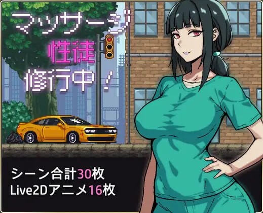 新作[互动SLG/像素动态] 按摩学徒修行中 マッサージ性徒修行中 AI汉化版 [1.60G]-爱玩ACG