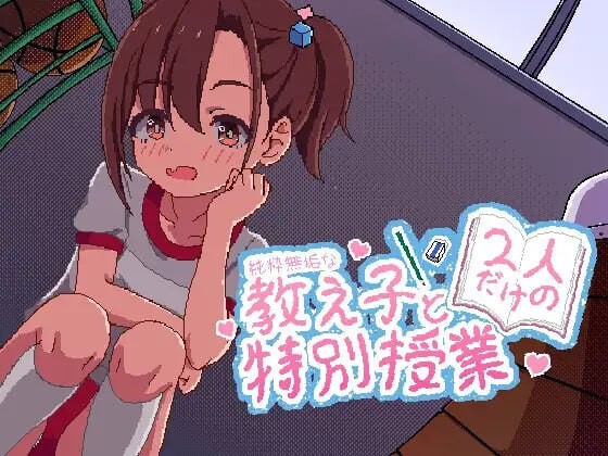 新作[互动SLG/像素动态] 无垢的教子仅限两人的特别授课 純粋無垢な教え子と二人だけの特別授業  生肉版 [PC+安卓620M]-爱玩ACG