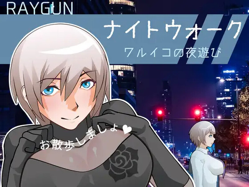 新作[互动SLG/动态] 夜间漫步～顽皮小孩的夜游～ ナイトウォーク  ～ワルイコの夜遊び～ 生肉版 [670M]-爱玩ACG