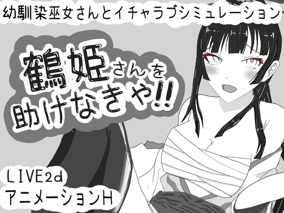 新作[互动SLG/动态] 必须救鹤姬小姐!! 鶴姫さんを助けなきゃ!! AI汉化版 [830M]-爱玩ACG