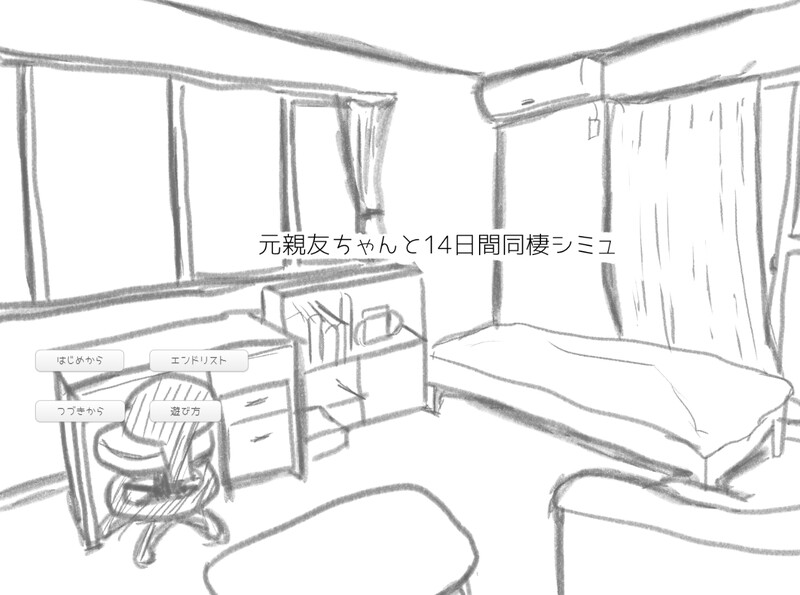 新作[互动SLG/同居] 与变成女孩子的昔日好友14天同居模拟 元親友ちゃんと14日間同棲シミュ AI汉化版 [1.10G]-爱玩ACG
