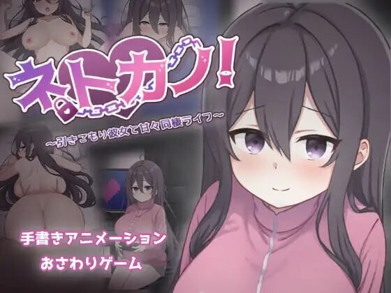 新作[互动SLG/同居/动态] 网恋女友！～与宅女女友的甜蜜同居生活～ ネトカノ！～引きこもり彼女と甘々同棲ライフ～ AI汉化版 [850M]-爱玩ACG