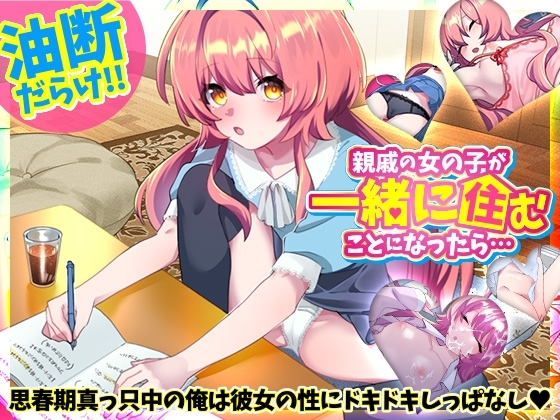 新作[互动SLG/同居日常/睡眠X] 如果和亲戚的女孩子住在一起的话… 親戚の女の子が一緒に住むことになったら… 正式版 生肉[340M]-爱玩ACG