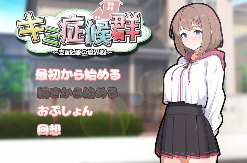 新作[互动SLG/同居调教] 成瘾症候群～支配与爱的分界线～ キミ症候群～支配と愛の境界線～ V2 AI汉化版+存档 [1.80G]-爱玩ACG