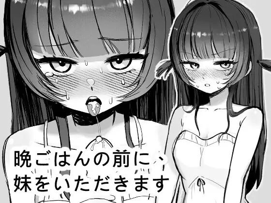 新作[互动SLG] 在晚餐之前，先享用妹妹 晩ごはんの前に、妹をいただきます 官方中文版+自带自由模式 [280M]-爱玩ACG
