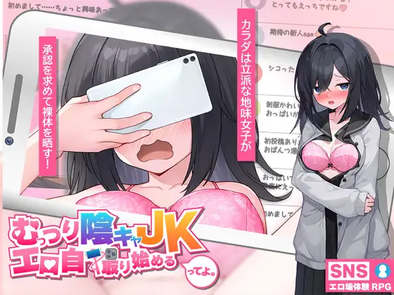 新作[互动SLG/巨乳/爆乳] 内向阴沉的女高中生，开始拍色情自拍照了。 むっつり陰キャJK、エロ自撮り始めるってよ。AI汉化版 [2.30G]-爱玩ACG