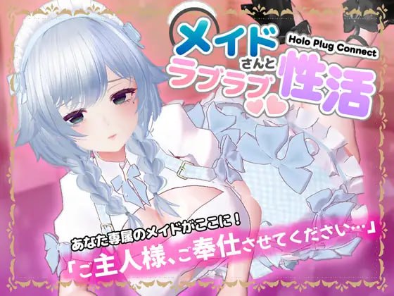 新作[互动SLG/巨乳爆乳] 全息插件连接：与女仆的恩爱性生活 [VR]HoloPlugConnect:メイドさんとラブラブ性活 正式版 [450M]-爱玩ACG