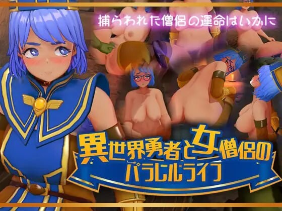 新作[互动SLG/异世界转生] 异世界勇者与女僧侣的平行人生 異世界勇者と女僧侶のパラレルライフ PC+VR 正式版 [1.80G]-爱玩ACG