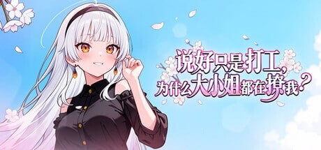 图片[4]-新作[互动SLG/恋爱/第一人称] 说好只是打工， 为什么大小姐都在撩我 My Part-Time Job With a Flirty Mistress v1.0.046 Steam官中步兵版 [860M]-爱玩ACG