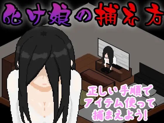 新作[互动SLG/恐怖/像素动态] 幽灵少女捕捉方法 化け娘の捕え方 AI汉化版+全回想存档 [730M]-爱玩ACG