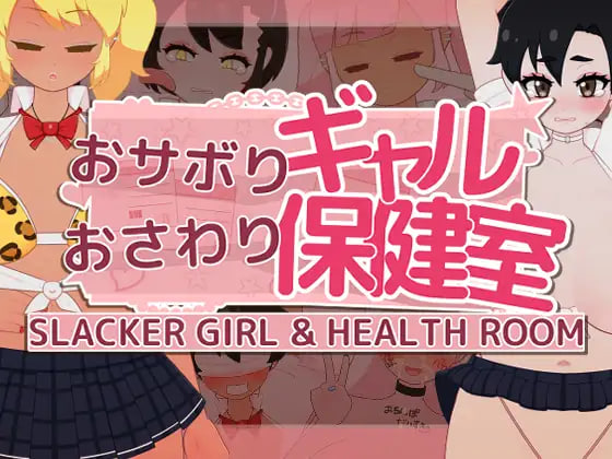 新作[互动SLG/情色/触摸抚摸] 偷懒辣妹保健室摸摸乐 おサボりギャルおさわり保健室 v1.9 机翻版 [1.10G]-爱玩ACG