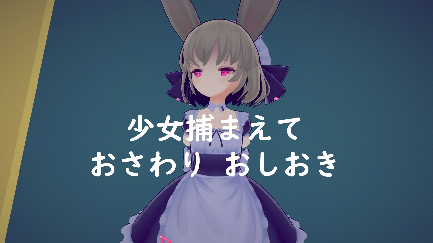 新作[互动SLG/抚摸触摸/3D作品/全动态] 少女诱拐日记 触摸调教 少女誘拐日記 おさわり調教 V1.15 官中版+存档 [1.80G]-爱玩ACG