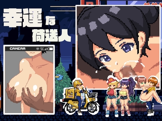 新作[互动SLG/抚摸触摸/像素动态] 幸运的发货人 幸運な荷送人 Ver1.1 机翻版 [190M]-爱玩ACG
