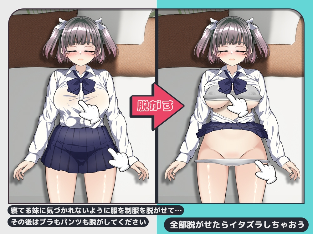 新作[互动SLG/抚摸触摸/动态] 对睡着的妹妹做恶作剧 寝てる妹にイタズラしたい!! 生肉版+存档 [240M]-爱玩ACG