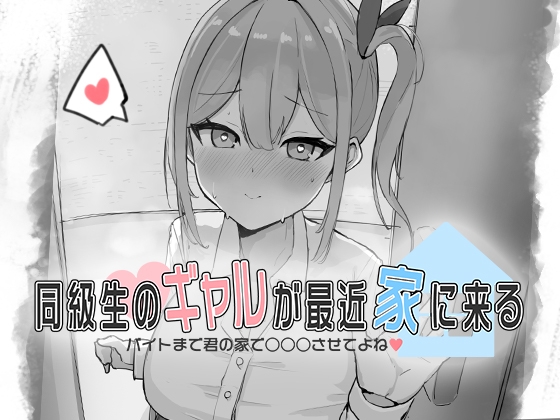 新作[互动SLG/抚摸触摸/Live2D动态] 同级生的辣妹最近常来我家～直到打工前都让我在你家○○○吧♡～ 同級生のギャルが最近家に来る～バイトまで君の家で○○○させてよね♡～ 生肉版 [310M]-爱玩ACG