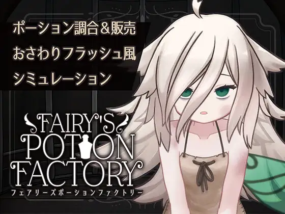 新作[互动SLG/抚摸触摸/Live2D动态] 妖精药剂店 Fairy’sPotionFactory 机翻版 [670M]-爱玩ACG