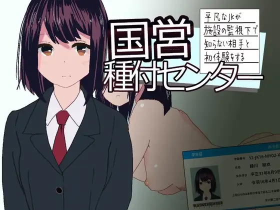 新作[互动SLG/机械X/动画] 国营配种中心~平凡女高中生在设施监视下与陌生对象的初次体验~ 国営種付センター ～平凡なJKが施設の監視下で知らない相手と初体験をする～ 生肉版+自带全回想 [150M]-爱玩ACG
