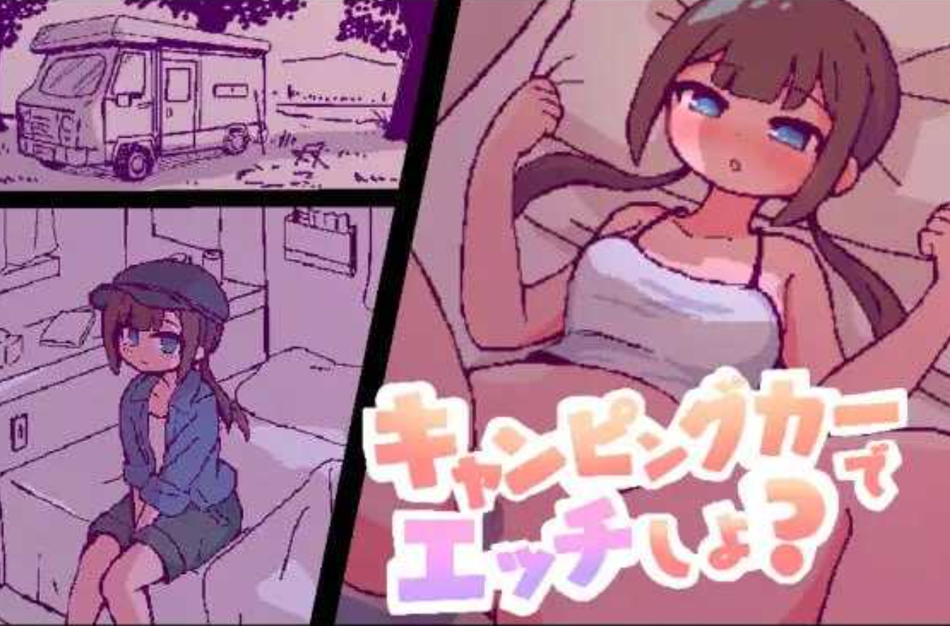 新作[互动SLG/模拟] 开着房车来做爱吧？ キャンピングカーでエッチしよ? AI汉化版+自带回想解放 [970M]-爱玩ACG