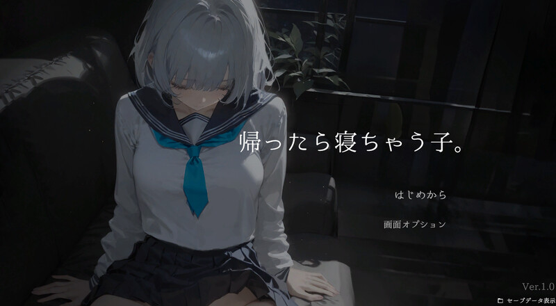 新作[互动SLG/睡X/制服/抚摸触摸/动态] 回家就会睡着的孩子。 帰ったら寝ちゃう子。 生肉版 [790M]-爱玩ACG