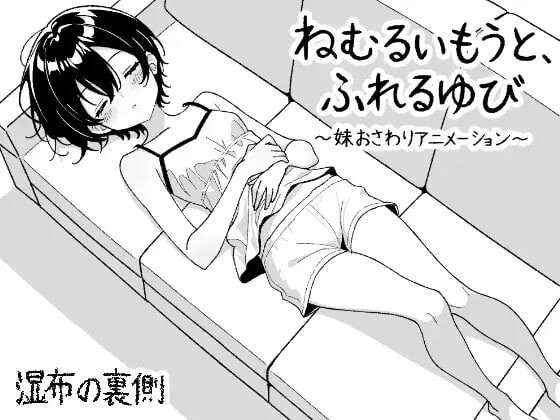 新作[互动SLG/睡X/动态] 睡梦中的妹妹，触碰的手指 ～妹妹触摸动画～ ねむるいもうと、ふれるゆび ～妹おさわりアニメーション～ 正式版+自由模式 [190M]-爱玩ACG