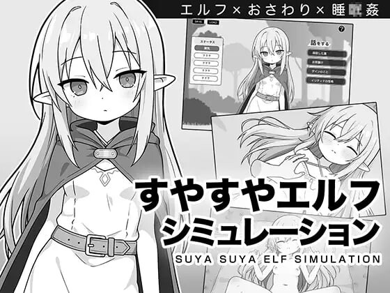 新作[互动SLG/睡X /奇幻] 安睡精灵模拟器 すやすやエルフシミュレーション AI汉化版 [970M]-爱玩ACG