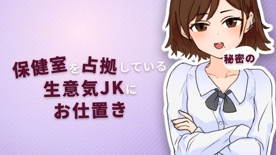 新作[互动SLG/睡X/触摸抚摸] 对占领保健室的态度嚣张的女高中生进行秘密惩罚 保健室を占拠している生意気JKに秘密のお仕置き 正式版 [65M]-爱玩ACG
