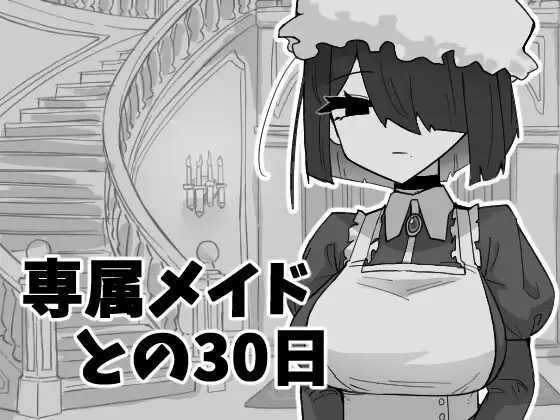 新作[互动SLG/睡X/迷X] 专属女仆的30天 専属メイドとの30日間 正式兵 [310M]-爱玩ACG