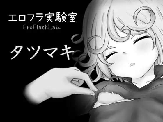 新作[互动,SLG/睡X/迷X] 色情闪现实验室 龙卷 エロフラ実験室 タツマキ 生肉版 [290M]-爱玩ACG